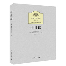 世界文学名著:十日谈(全译本)