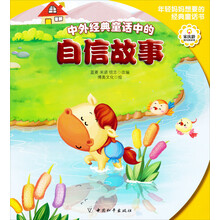 中外经典童话中的自信故事