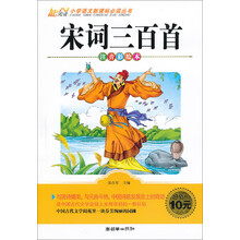 宋词三百首-注音彩绘本