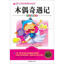 木偶奇遇记-注音彩绘本