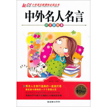 中外名人名言-注音彩绘本