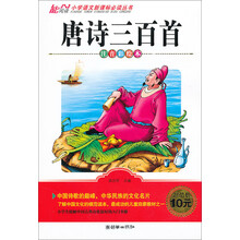 唐诗三百首-注音彩绘本