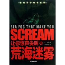 让你惊声尖叫的荒海迷雾