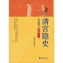 《红楼梦》索隐之1：清宫隐史