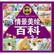 情景美绘百科.繁忙的医院
