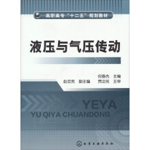 高职高专“十二五”规划教材：液压与气压传动