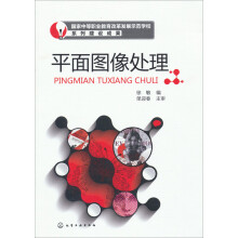 国家中等职业教育改革发展示范学校系列建设成果：平面图像处理
