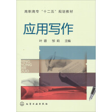 高职高专“十二五”规划教材:应用写作