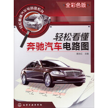 轻松看懂汽车电路图系列--轻松看懂奔驰汽车电路图
