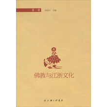 佛教与江浙-第一辑
