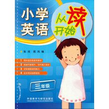 小学英语从读开始三年级