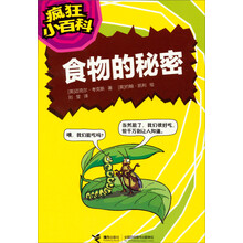 《疯狂小百科o食物的秘密》（最疯狂、最有趣、最另类的科学畅想书。英国著名畅销书作家特蕾西·特纳最新少儿科普力作。）