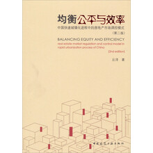均衡公平与效率-中国快速城镇化进程中的房地产市场调控模式-(第二版)