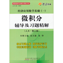 微积分辅导及习题精解-经济应用数学基础(一)-(人大.第三版)