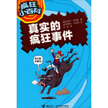 《疯狂小百科·真实的疯狂事件》（最疯狂、最有趣、最另类的科学畅想书。《可怕的科学》作者迈克尔·考克斯最新科普力作。）