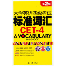 大学英语四级考试标准词汇掌中宝-第2版