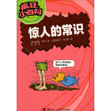 《疯狂小百科·惊人的常识》（最疯狂、最有趣、最另类的科学畅想书。英国著名畅销书作家特蕾西·特纳最新少儿科普力作。）