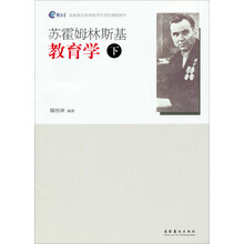 苏霍姆林斯基教育学（下）