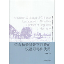 西藏跨越式发展与全面建设小康社会研究丛书:语言和谐背景下西藏的汉语习得和使用