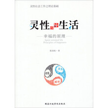 灵性引导生活-幸福的原理