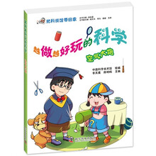 越做越好玩的科学:空气大炮  不用购买任何材料，在家就可以做的实验。