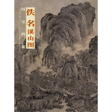 佚名 溪山图-国宝档案