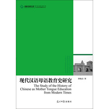 现代汉语母语教育史研究