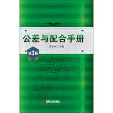 公差与配合手册-第3版