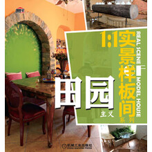 田园主义(1：1实景样板间系列)