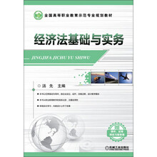 经济法基础与实务（全国高等职业教育示范专业规划教材 ）