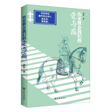 历史教会我们的爱与痛（百家讲坛最年轻主讲人侃历史、谈人生；重口味历史爱好者必备爆笑读本!听"历史系郭德纲"笑谈上下五千年，看摇滚青年如何变身学界名嘴!）