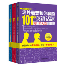 老外最想和你聊的101个英语话题（套装共3册）