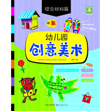 幼儿园创意美术  综合材料篇
