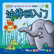 少儿美术基础教学丛书精编版+油棒画入门
