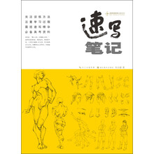 造型基础训练方法丛书-速写笔记