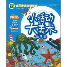 幼儿美术活动设计+小活动大美术 纸艺篇