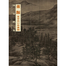 董源 夏景山口待渡图-国宝档案
