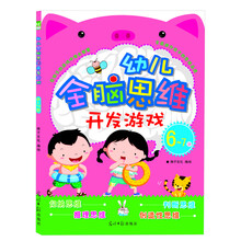 6-7岁-幼儿全脑思维开发游戏