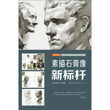 素描石膏像新标杆