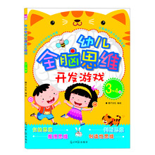3-4岁-幼儿全脑思维开发游戏