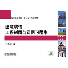 建筑装饰工程制图与识图习题集