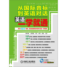 英语一学就通-从国际音标到英语对话-赠送220分钟时长MP3