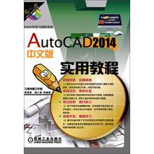 AutoCAD2014中文版实用教程-(含1DVD)