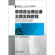 思想政治理论课主题实践教程(高职高专“十二五”规划教材)