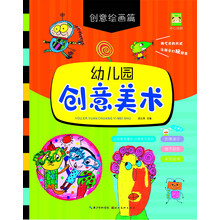 幼儿园创意美术  创意绘画篇
