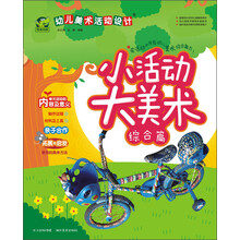幼儿美术活动设计+小活动大美术 综合篇