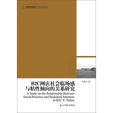 B2C网店社会临场感与粘性倾向的关系研究
