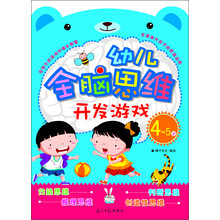 4-5岁-幼儿全脑思维开发游戏
