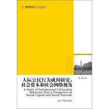 人际公民行为成因研究-社会资本和社会网络视角