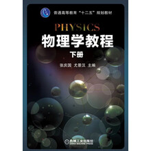 物理学教程 下册（普通高等教育“十二五”规划教材）